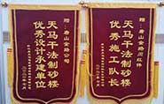 干式制砂樓項(xiàng)目獲客戶贊許，送錦旗表心聲